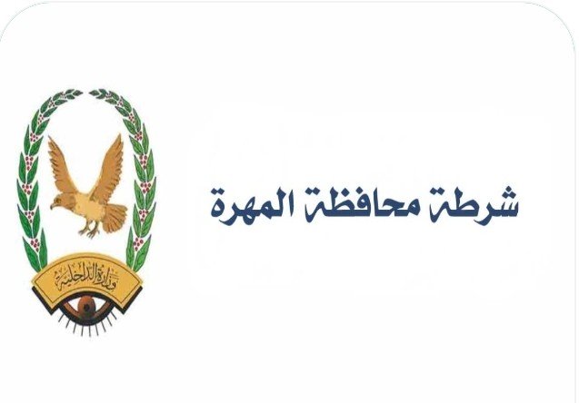 شرطة المهرة تلقي القبض على المتهم بقتل مواطن عماني في مدينة الغيضة 