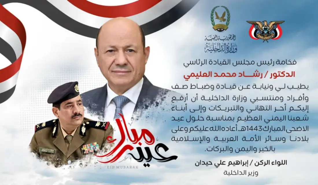 وزير الداخلية يرفع برقية تهنئة لرئيس وأعضاء مجلس القيادة الرئاسي بمناسبة عيد الاضحى المبارك