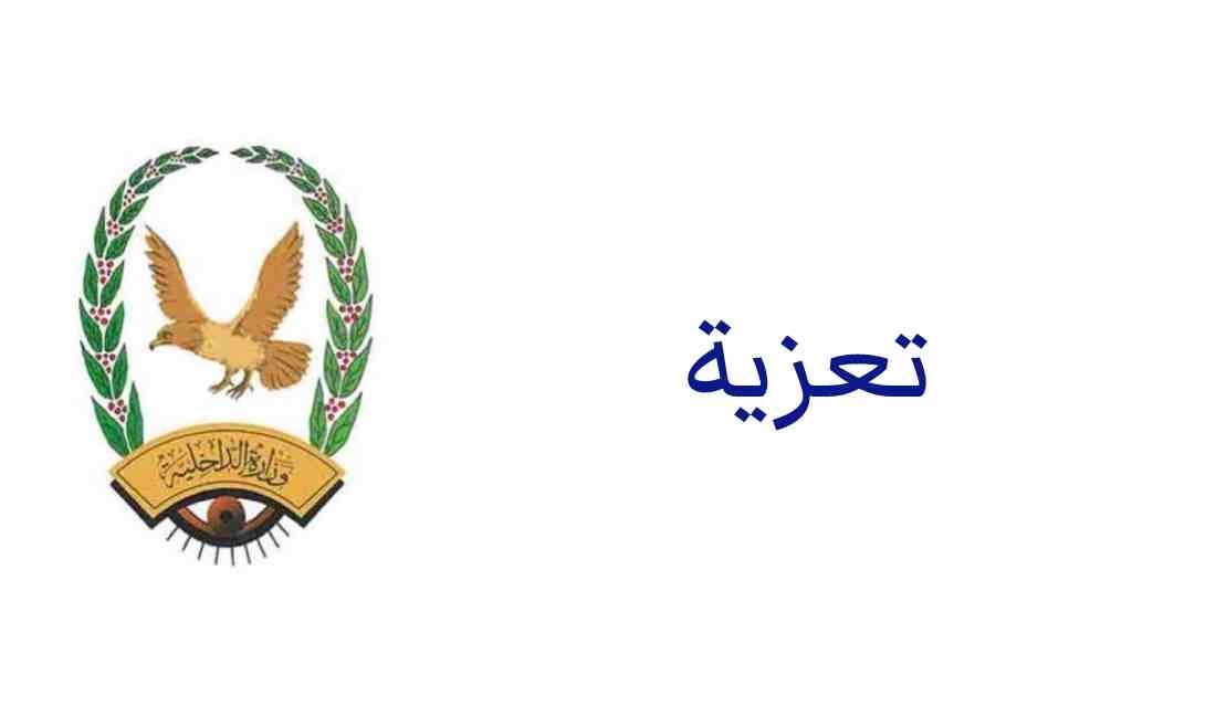 وزير الداخلية يعزي بوفاة العميد عبدالكريم باعش