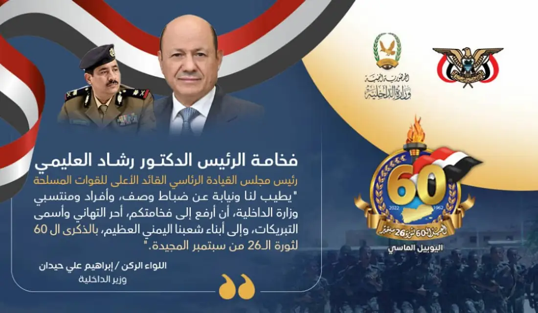 وزير الداخلية يرفع برقية تهنئة لرئيس وأعضاء مجلس القيادة بمناسبة الذكرى الـ60 لثورة 26 سبتمبر