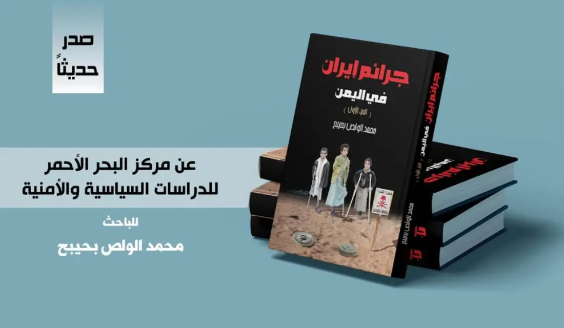 مركز البحر الاحمر للدراسات السياسية والامنية يصدر كتابا يتناول جرائم ايران في اليمن خلال 8 أعوام 