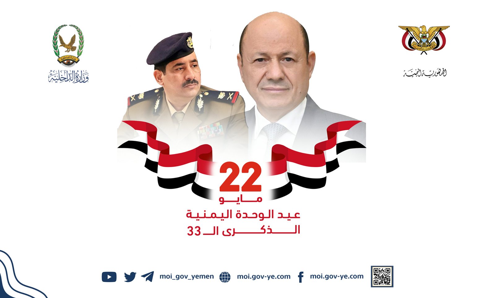 وزير الداخلية يهنئ رئيس مجلس القيادة الرئاسي بمناسبة العيد الثالث والثلاثين لتحقيق الوحدة اليمنية المجيدة